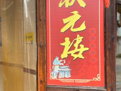 门面-状元楼(东大街店)