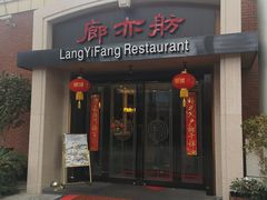 门面-廊亦舫Lang Yi Fang Restaurant(金桥店)