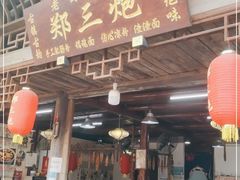 门面-郑三炮名小吃(公馆老街店)