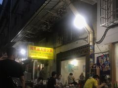 -满天星太珍火锅