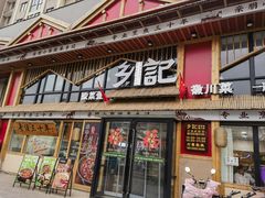 -光海·乡记酸菜鱼·始于1996(花园路店)