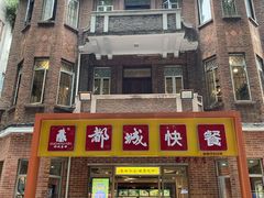 门面-都城快餐(中山三店)