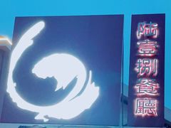 -陆壹捌餐厅(五大道店)