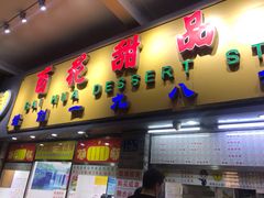 门面-百花传统甜品店(原址店)