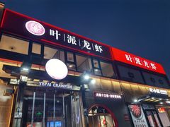 -叶派龙虾·招牌十三香(合肥路首店)