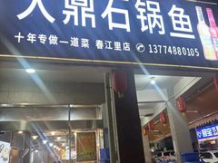 -大鼎石锅鱼(春江里店)