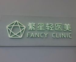 -繁星轻医美连锁