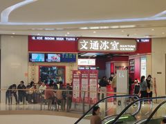 门面-文通冰室(温州万象城店)