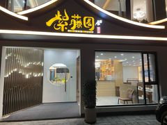 -紫藤园·天目湖大鱼头(南山竹海店)