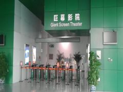 巨幕影厅入口-中国科学技术馆影院