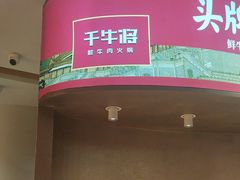 -千牛将·鲜牛肉火锅(开元路店)