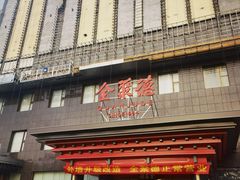 -全聚德(胜利大街店)