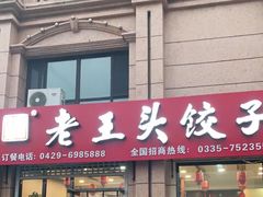 -老王头饺子(孟家店)
