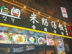 -韩仁阁米肠汤饭(韩乐坊店)