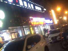 -懒人盐府人家(航天桥店)