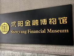 -沈阳金融博物馆