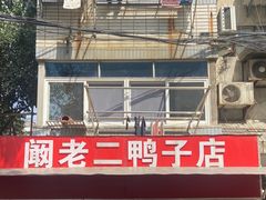 -阚老二鸭子店(来凤小区店)