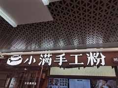 门面-小满手工粉(上海新世界城店)