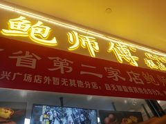 门面-鲍师傅糕点(国金街店)