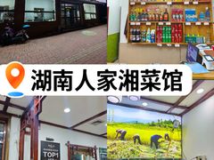 -湖南人家湘菜馆(镇江路店)