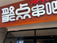 -聚点串吧·北京烧烤(赵登禹路店)