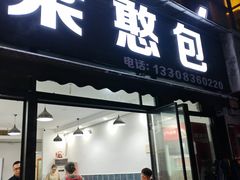 -梁憨包(南岸回龙湾店)