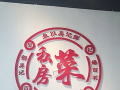 -吴记百家·私房菜·家宴(润园店)