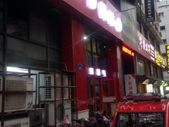-回回锅贴(小河沿店)