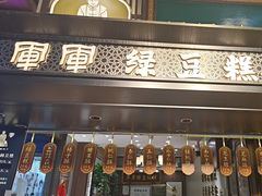 -清真军军绿豆糕(回坊总店)