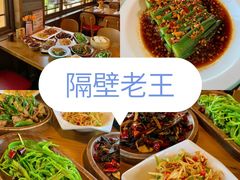 -隔壁老王·家常云南菜(花巷店)