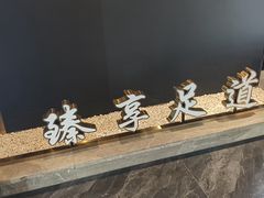 -臻享足道·HIFI影院足疗·泡浴SPA(成华店)