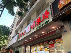 门面-方中山胡辣汤(成都首店)