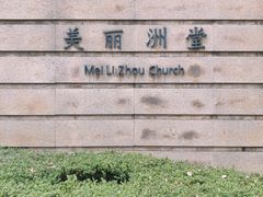 -美丽洲堂