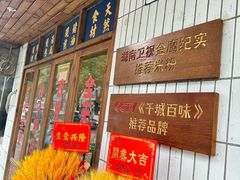 -矮子粉店1985·长沙米粉(湘春路店)