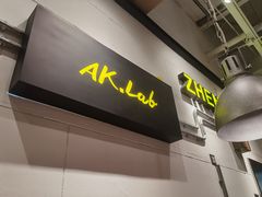 门面-阿卡AK.Lab洋风韩餐(花园路万达坊店)