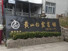 -黄山白云宾馆