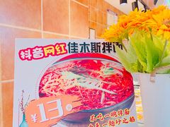 -朝鲜族拌面拌饭·佳木斯风味(砂之船店)