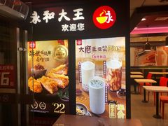 -永和大王(解放东路店)
