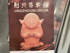 -荆州博物馆