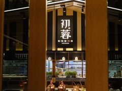-初蓉丨遇见新川菜(亲贤街荣耀店)