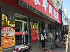 门面-闫家驴肉老店(华电一校店)