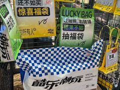 -酷乐潮玩(荟聚中心店)