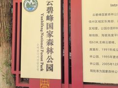 -云碧峰国家森林公园