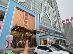 -大连湾旭日·家宴·海肠捞饭(马栏广场店)
