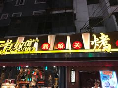 门面-有奴思烤肉·清真(正宁路店)