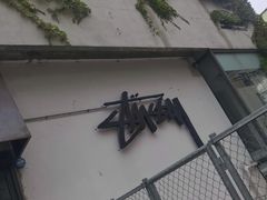 -STUSSY(狎鸥亭路46街店 )