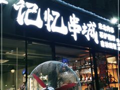 门面-记忆串城·东北烧烤·小龙虾·大型团建(南油店)