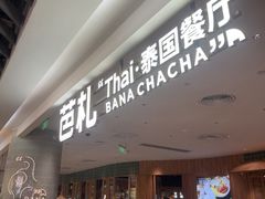 -芭札·Thai泰国餐厅(同和金铂天地店)