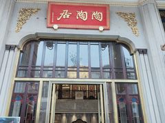 -陶陶居酒家(第十甫路总店)