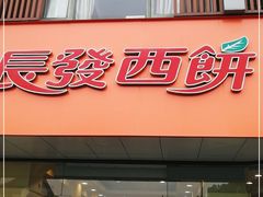 门面-长发西饼(道前店)
